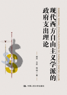 现代西方自由主义学派