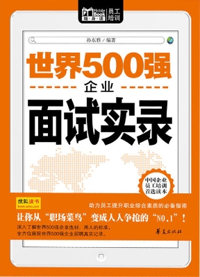 世界500强企业面试实