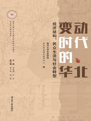 变动时代的华北：经济结