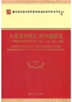 人民币均衡汇率问题研