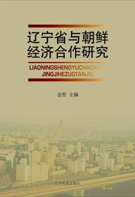 辽宁省与朝鲜经济合作