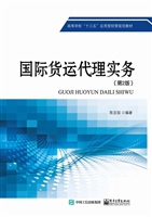 国际货运代理实务