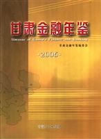 甘肃金融年鉴（2006）