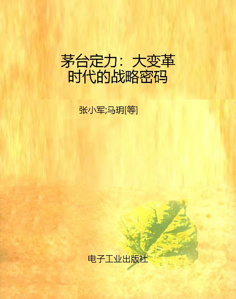 茅台定力：大变革时代的