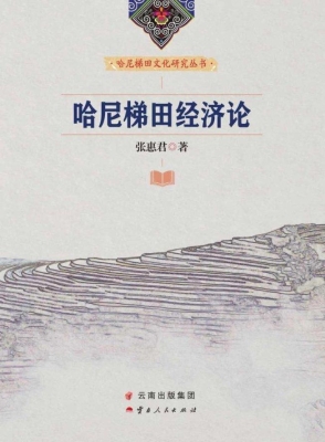 哈尼梯田经济论
