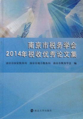 南京市税务学会2014年