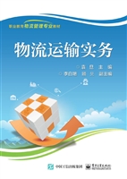 物流运输实务