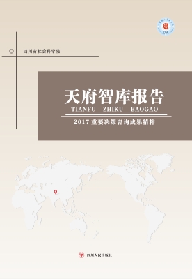 天府智库报告——2017