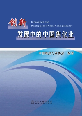 创新发展中的中国焦化
