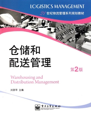 仓储和配送管理