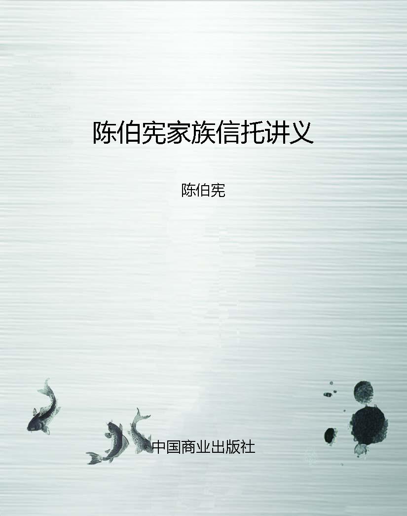 陈伯宪家族信托讲义