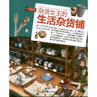 杂货女王的生活杂货铺