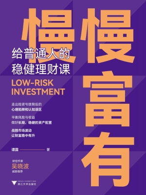 慢慢富有：给普通人的稳