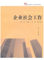 企业社会工作