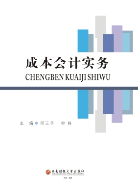 成本会计实务