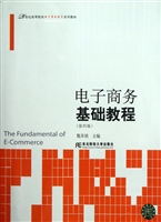 电子商务基础教程
