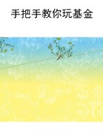 手把手教你玩基金