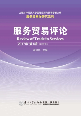服务贸易评论 2017年