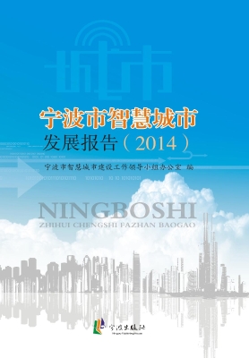 宁波市智慧城市发展报
