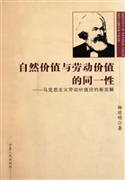 自然价值与劳动价值的