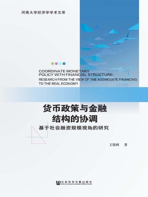货币政策与金融结构的