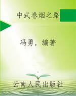 中式卷烟之路