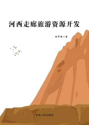 河西走廊旅游资源开发