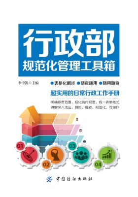 行政部规范化管理工具
