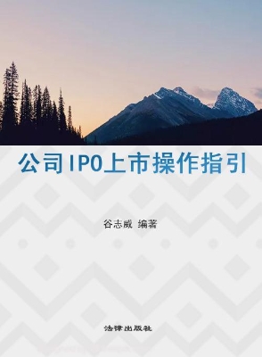 公司IPO上市操作指引