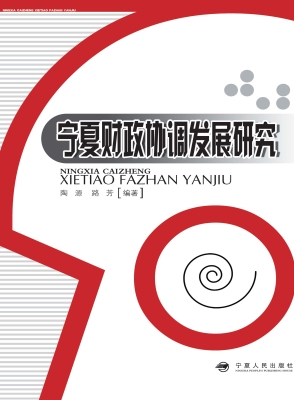 宁夏财政协调发展研究