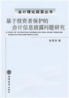 基于投资者保护的会计
