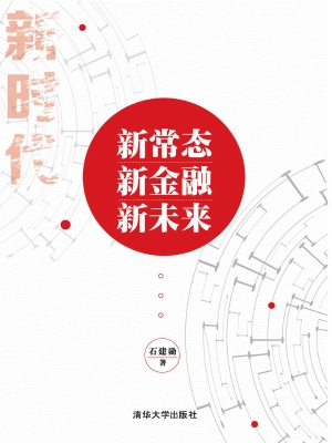 新常态 新金融 新未来