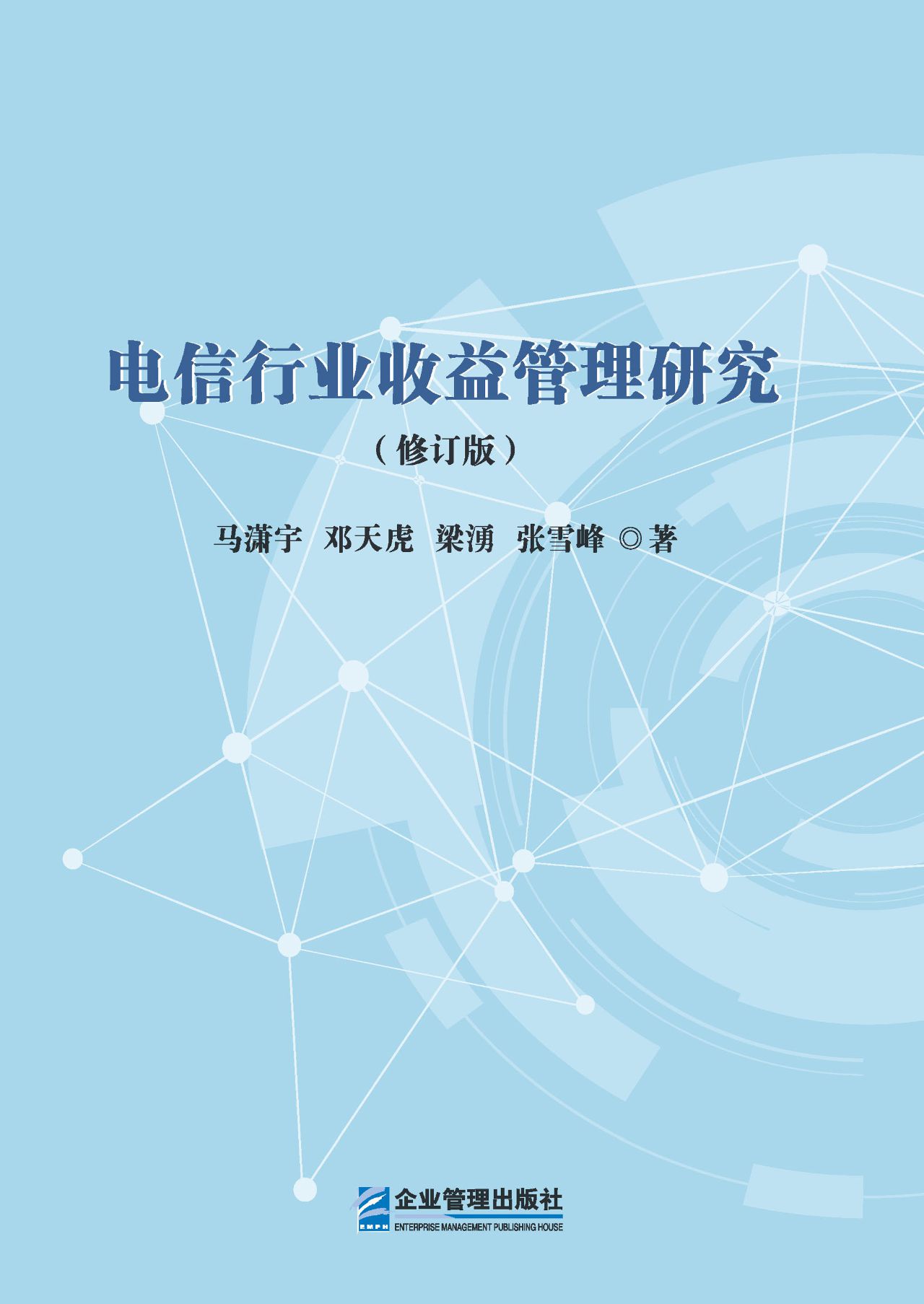 电信行业收益管理研究