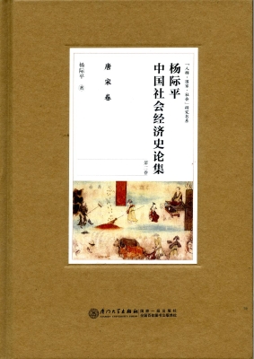 杨际平中国社会经济史