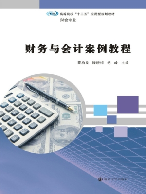 财务与会计案例教程