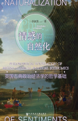 情感的自然化：英国古典