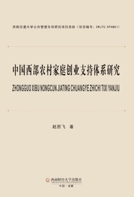 中国西部农村家庭创业