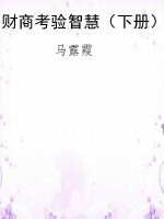 财商考验智慧（下册）