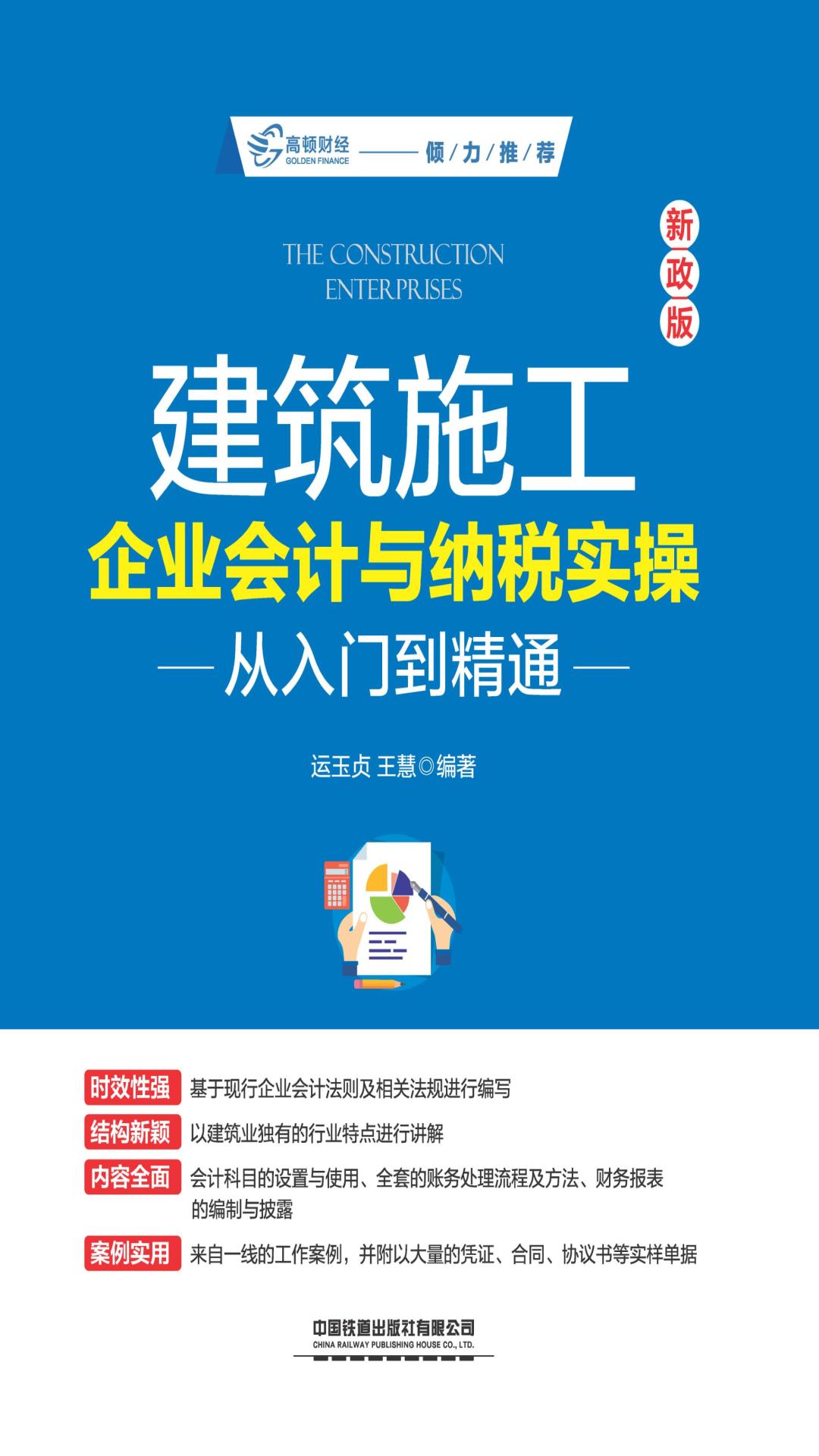 建筑施工企业会计与纳