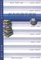 西方经济学流派