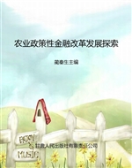农业政策性金融改革发