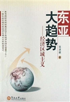 东亚大趋势——经济区