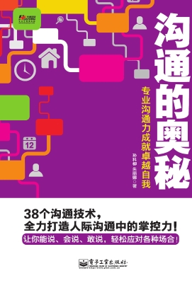 沟通的奥秘——专业沟