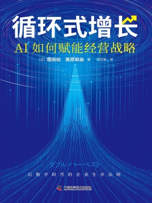 循环式增长：AI如何赋能