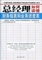 总经理如何读懂财务报