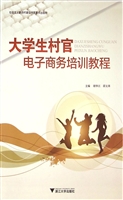 大学生村官电子商务培