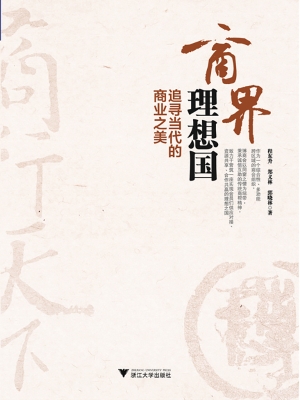 商界理想国——追寻当
