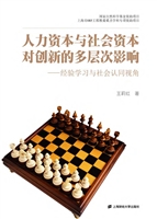 人力资本与社会资本对