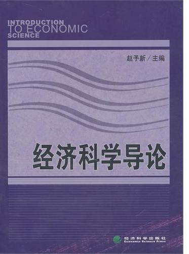 经济科学导论
