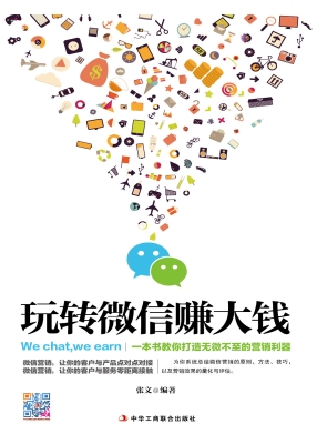 玩转微信赚大钱